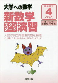 東京出版 大学への数学 2018年4月号 臨時増刊 新数学スタンダード演習 石井俊全/飯島康之/横戸宏紀/坪田三千雄他