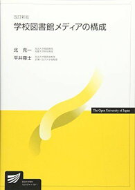 学校図書館メディアの構成 (放送大学教材) [単行本] 克一，北; 尊士，平井