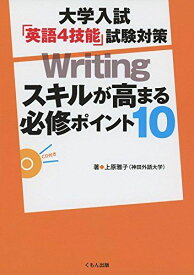 大学入試 「英語4技能」試験対策 Writing: スキルが高まる必修ポイント10 上原雅子