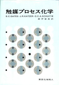 触媒プロセス化学 B.C.GATES; 慶伊 富長