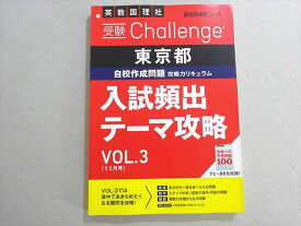 ベネッセ 進研ゼミ中学講座 受験チャレンジ 東京都 入試頻出テーマ攻略 Vol.3(11月号) 状態良い 2021 014m0B