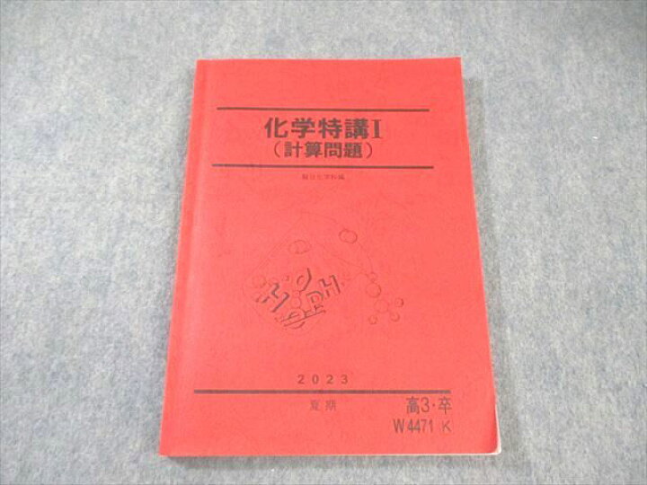楽天市場】駿台 化学特講I(計算問題) 2023 夏期 ☆ 017S0C : 参考書 