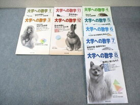 東京出版 大学への数学 2011年4月〜8月/11月/12月/2012年1月/3月号 計9冊 栗田哲也/横戸宏紀/他多数 ☆ 052M1D