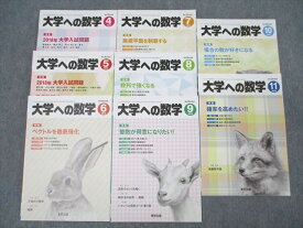 東京出版 大学への数学 2018年4〜11月号 計8冊 雲幸一郎/森茂樹/飯島康之/横戸宏紀/安田亨/他多数 ☆ 043M1D