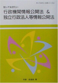 知っておきたい行政機関情報公開法&amp;独立行政法人等情報公開法 (知っておきたい法律シリーズ) 平野 欧里絵