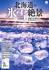 北海道の氷雪絶景 (昭文社ムック)