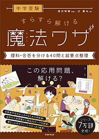 中学受験 すらすら解ける魔法ワザ 理科・合否を分ける40問と超要点整理 (西村則康先生の本)