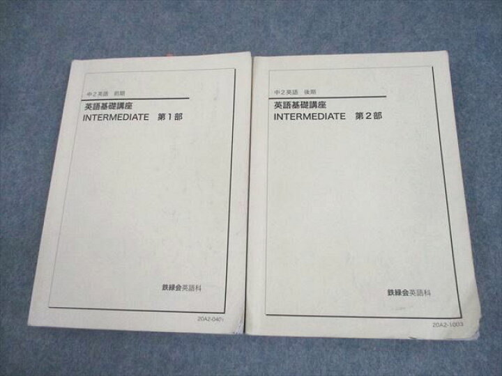 楽天市場】鉄緑会 中2 英語基礎講座 INTERMEDIATE 第1/2部 テキスト 