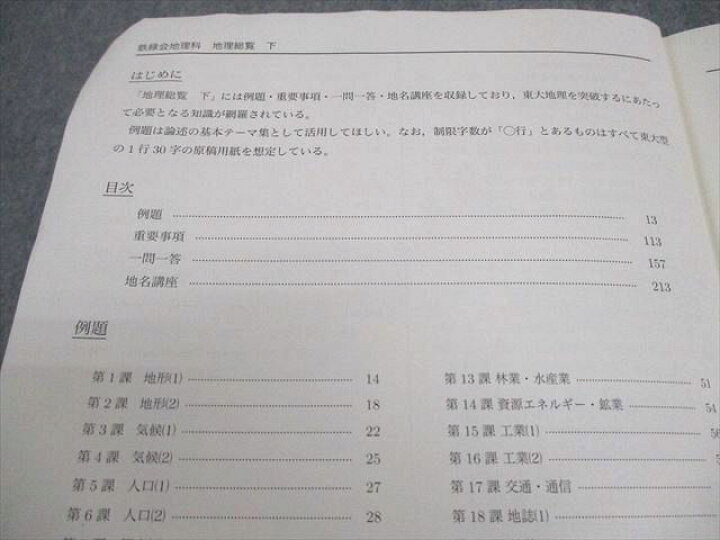 楽天市場】鉄緑会 高3 地理 地理総覧 下 テキスト 2024 019S0D : 参考 