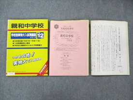 VA19-031 学習図書出版社 親和中学校 学校別実物大入試問題集シリーズ 平成12年度 10m1C