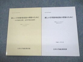 VC10-125 玉川大学通信教育部 新しい学習指導要領の理解のために/中学校社会科・高等学校公民科 状態良い 2009 計2冊 11m4B