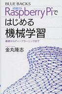カラー図解 Raspberry Piではじめる機械学習 基礎からディープラーニングまで (ブルーバックス 2052)