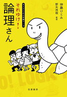 大人のための学習マンガ それゆけ! 論理さん (単行本)