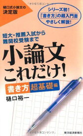 小論文これだけ! 書き方超基礎編 [新書] 樋口 裕一