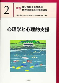 心理学と心理的支援 (最新社会福祉士養成講座精神保健福祉士養成講座)