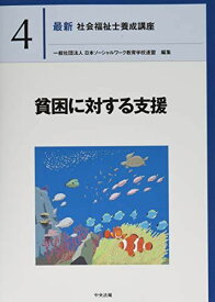 貧困に対する支援 (最新社会福祉士養成講座) [単行本] 一般社団法人日本ソーシャルワーク教育学校連盟
