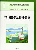 精神医学と精神医療 (最新精神保健福祉士養成講座)