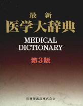 楽天市場】医学書院医学大辞典 第2版の通販