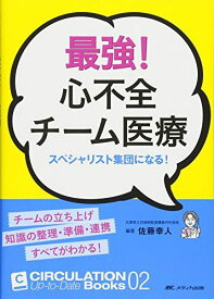 最強! 心不全チーム医療: スペシャリスト集団になる! (CIRCULATION Up-to-Date Books 2) 佐藤 幸人
