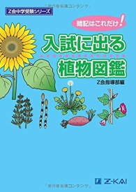 Z会中学受験シリーズ 暗記はこれだけ! 入試に出る 植物図鑑 [単行本] Z会指導部