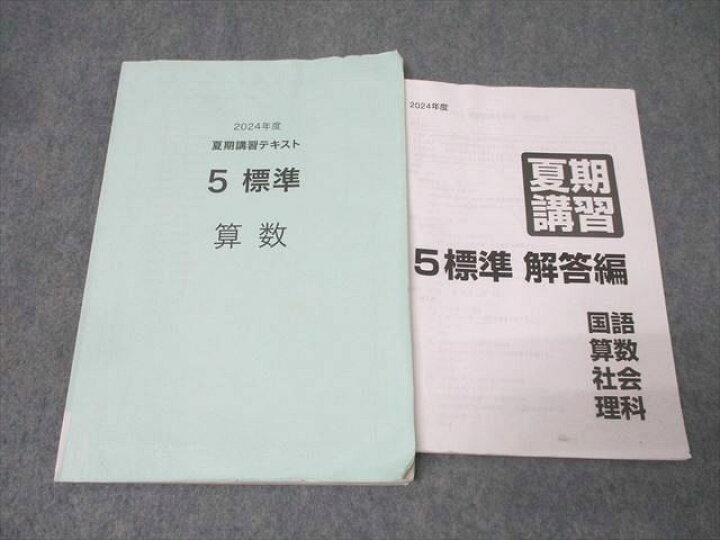 楽天市場】日能研 5年 標準 夏期講習 算数 2024年度テキスト 014m2D 