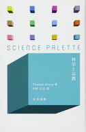 科学と宗教 (サイエンス・パレット)