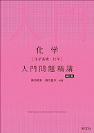 化学［化学基礎・化学］入門問題精講 四訂版 鎌田真彰，橋爪健作