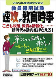 教員採用試験　速攻の教育時事　2024年度試験完全対応 資格試験研究会