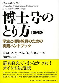 博士号のとり方[第6版]―学生と指導教員のための実践ハンドブック―