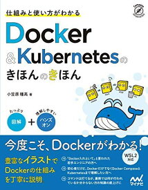 仕組みと使い方がわかる Docker&amp;Kubernetesのきほんのきほん