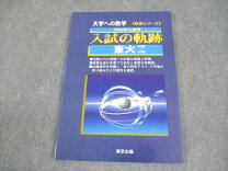 楽天市場】大学への数学 東大 入試の軌跡の通販 