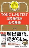 TOEIC L&amp;R TEST 出る単特急 金の熟語 (TOEIC TEST 特急シリーズ)