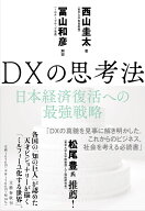 DXの思考法 日本経済復活への最強戦略