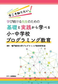 基礎と実践から学べる小・中学校プログラミング教育 [単行本] 鳴門教育大学プログラミング教育研究会
