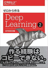 ゼロから作るDeep Learning - -自然言語処理編 [単行本（ソフトカバー）] 斎藤 康毅
