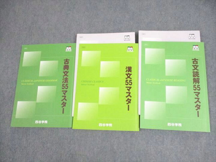 楽天市場】四谷学院 古典文法/漢文/古文読解55マスター テキスト 2023 