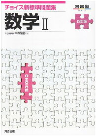 チョイス新標準問題集数学II (河合塾シリーズ)