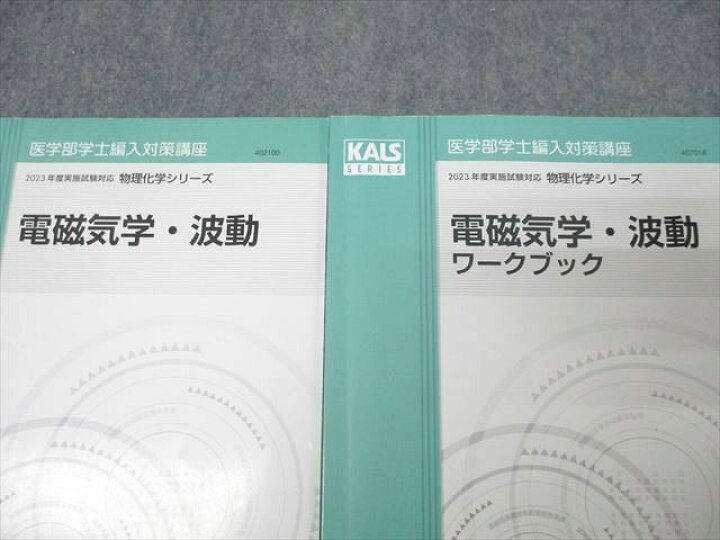 楽天市場】河合塾KALS 医学部学士編入対策講座 物理化学シリーズ  