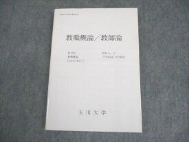 玉川大学 教職概論/教師論 2021 ☆ 014m4B