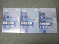CPA会計学院 公認会計士講座 財務会計論(理論) テキスト1〜3 2023/2024年合格目標セット 計3冊 061R4D
