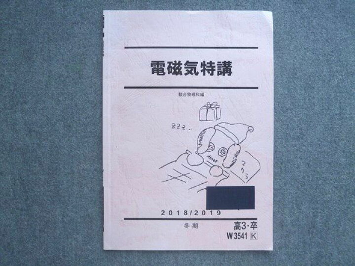 楽天市場】駿台 高3 卒 電磁気特講 2018 冬期 高井隼人 ☆ 003s0B 