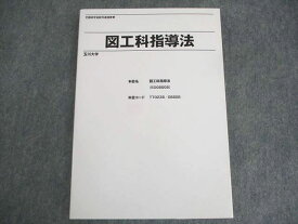 玉川大学 図工科指導法 未使用品 2021 ☆ 019S4B
