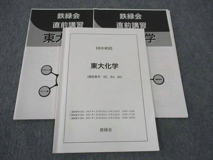 鉄緑会 東大模試 直前講習英物化＋直前演習会理系全科目
