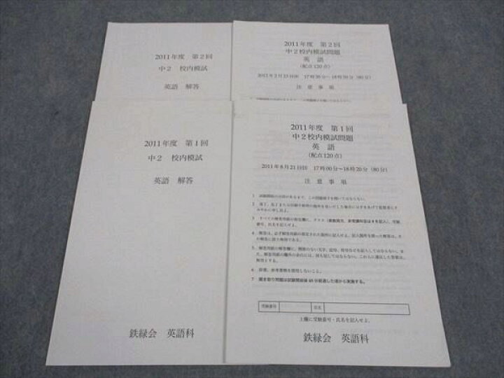 楽天市場】WS05-049 鉄緑会 中2年校内模試問題 第1/2回 英語 2011年度 