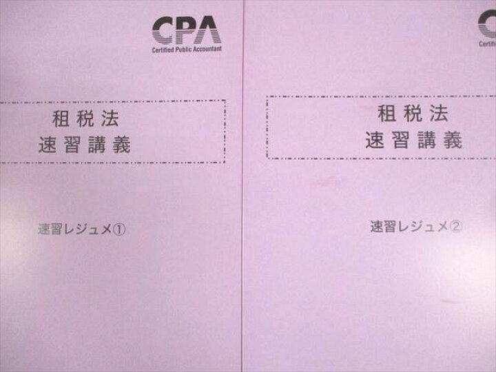 楽天市場】WS12-032 CPA会計学院 公認会計士講座 租税法 速習講義 速習 