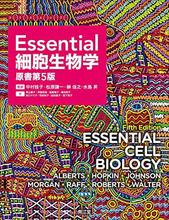 楽天市場】Essential細胞生物学(原書第5版) [大型本] 中村桂子、 松原 