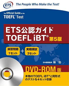 ETS公認ガイド TOEFL iBT ＜第5版＞ DVD-ROM付(日本語訳解説版)