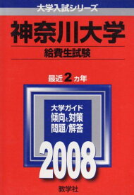 神奈川大学(給費生) 2008年版　(大学入試シリ?ズ　373)　