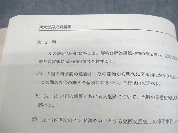 楽天市場】鉄緑会 東京大学 高3 世界史 東大世界史問題集 問題/解答 
