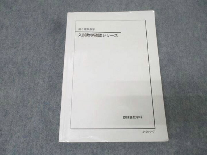 楽天市場】鉄緑会 高3理系数学 入試数学確認シリーズ テキスト 2024 